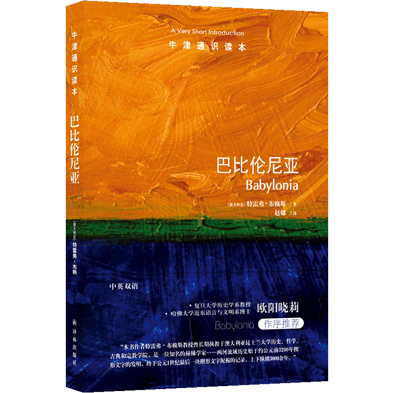 巴比伦尼亚/牛津通识读本