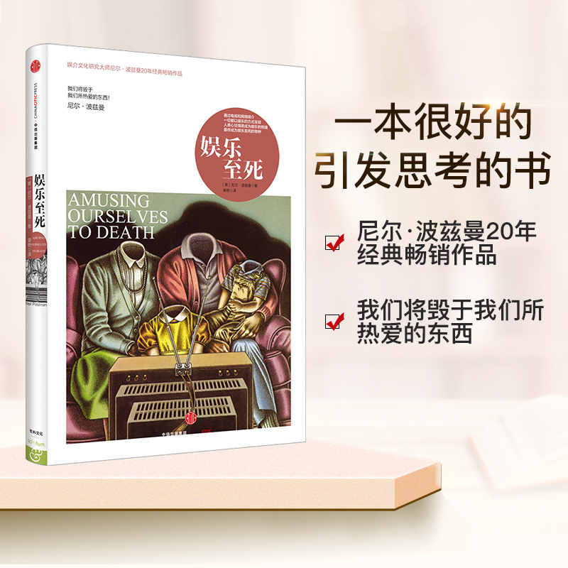 娱乐至死媒介文化研究大师尼尔波兹曼童年的消逝技术垄断作者 20年经典畅销社科人文传播