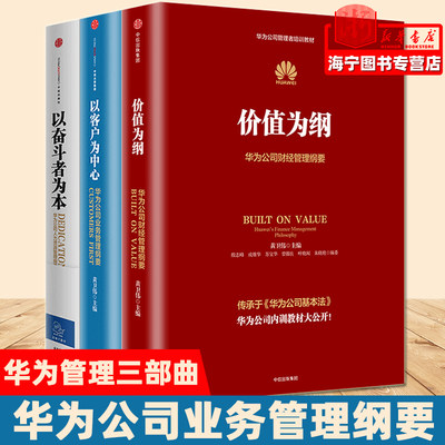 华为管理纲要三部曲 以奋斗者为本+以客户为中心+价值为纲 黄卫伟 著 华为管理三部曲套装 中信出版社图书