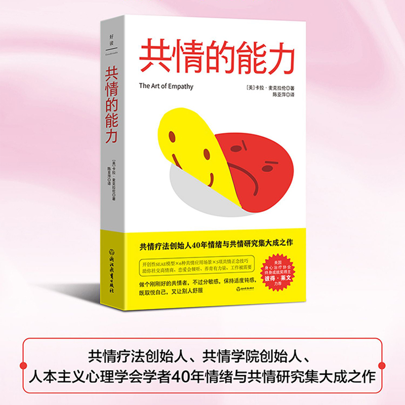 共情的能力 开创性SEAE模型×6种共情应用场景×5项共情正念技巧 助你社交高情商 恋爱会倾听 养育有力量 工作被需要 磨铁正版 书籍/杂志/报纸 心理学 原图主图