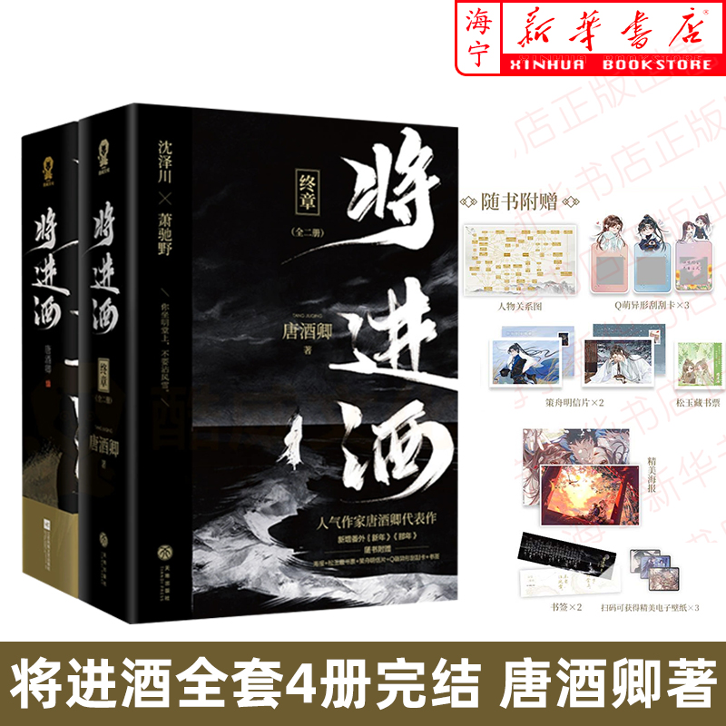 将进酒全4册完结任选 随书附赠丰富赠品 唐酒卿古风权谋代表作 睚眦必报锦衣卫沈泽川VS浪荡不羁大将军萧驰野 全新番外 晋江问下