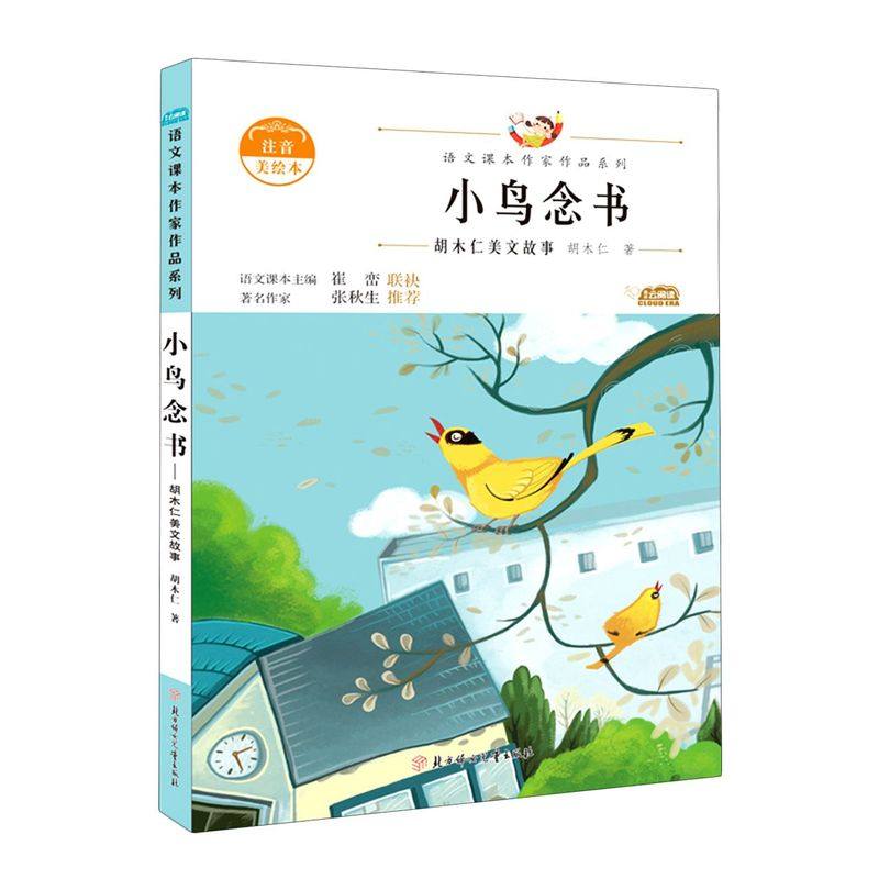 小鸟念书(胡木仁美文故事注音美绘本)/语文课本作家作品系列