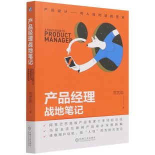 企业经济 图书籍 9787111691976 范艺聪侯春鹏李佳贝 工商管理 产品经理战地笔记 机械工业 新华正版