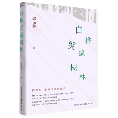 新华正版 白桦哭遍树林 郭保林张淑媛 中国文学 中国文学散文 9787547319581 东方出版中心 东方中心 图书籍