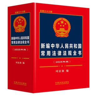 新編中華人民共和國常用法律法規(guī)全書 總第三十三版 2025年版