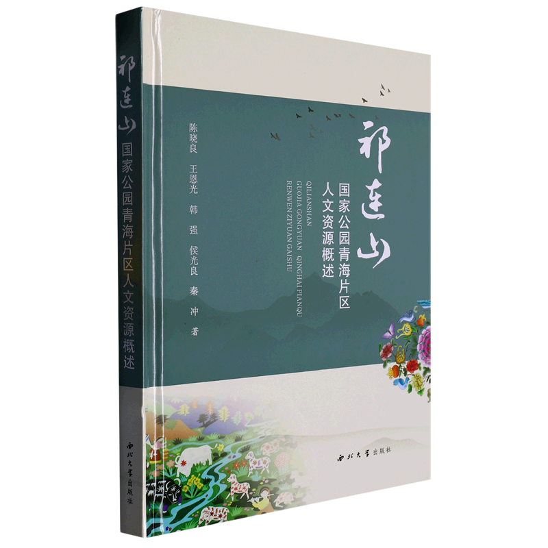 祁连山国家公园青海片区人文资源概述(精)