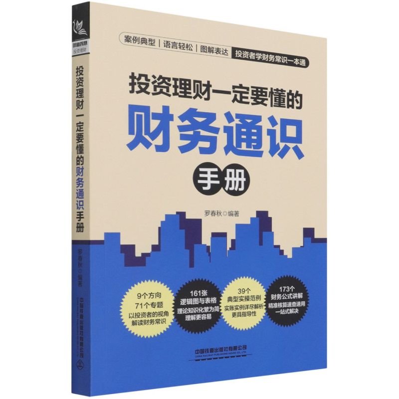 新华正版 投资理财一定要懂的财务通识手册 罗春秋王佩张文静 财经管理 财