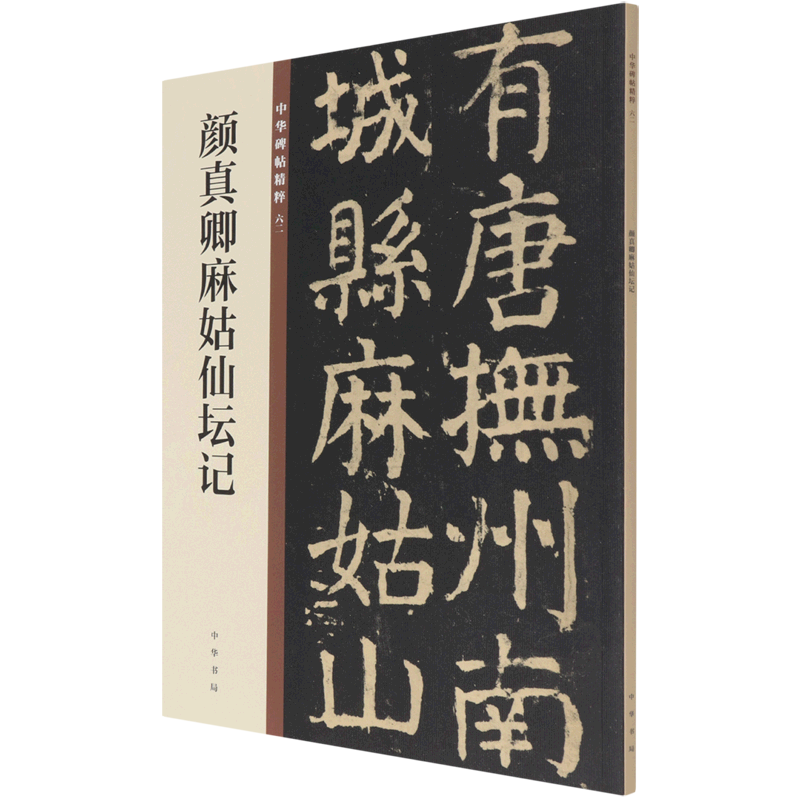 颜真卿麻姑仙坛记/中华碑帖精粹