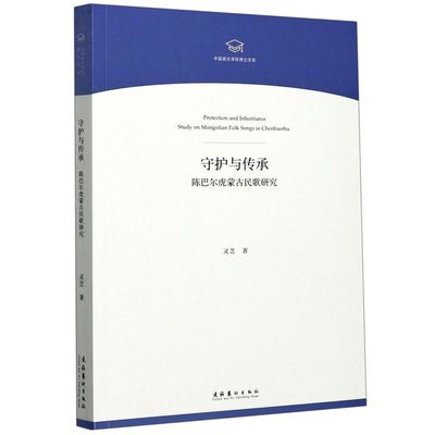 新华正版 守护与传承陈巴尔虎蒙古民歌研究中国音乐学院博士文库 灵芝王红刘变梅 艺术 音乐 文化艺术 艺术 图书籍