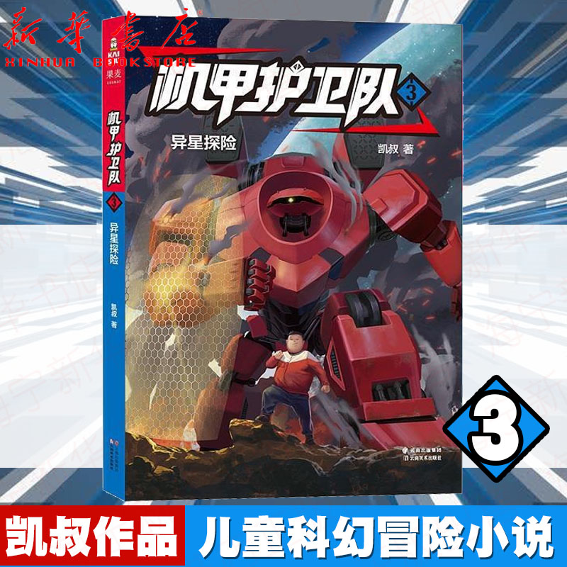 机甲护卫队3 异星探险 故事大王凯叔作品 儿童科幻冒险系列小说 三四