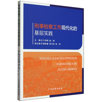 刑事检察工作现代化的基层实践