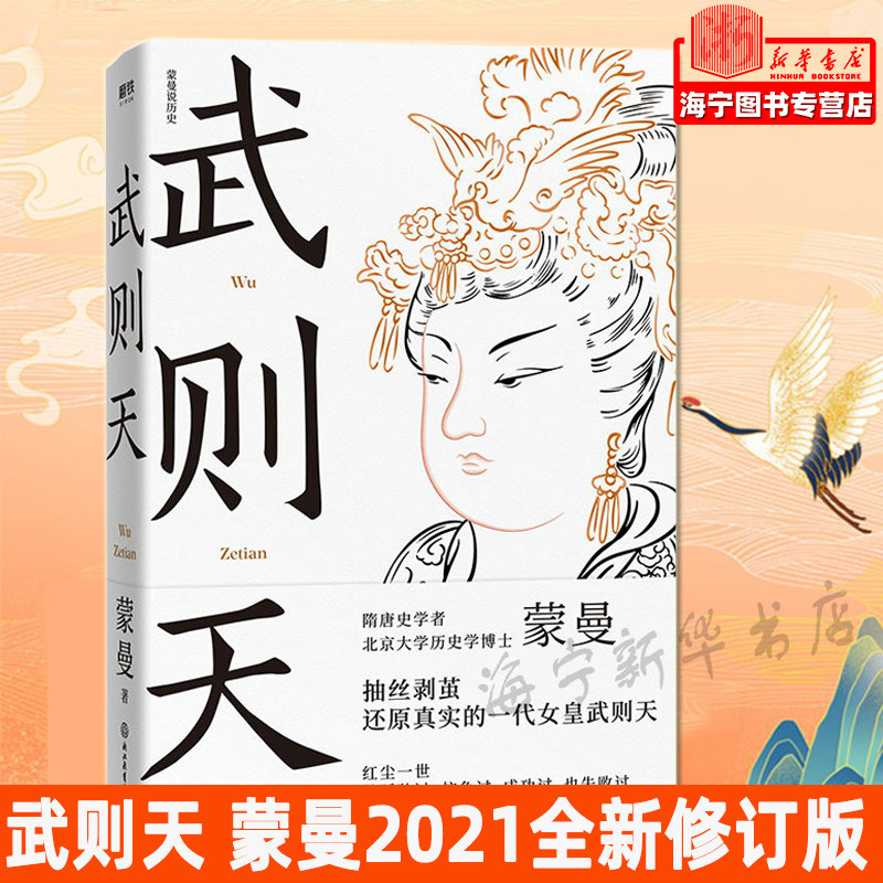 北京大学历史学博士蒙曼 作品 抽丝剥茧 引经据典 还原一代女皇武则天