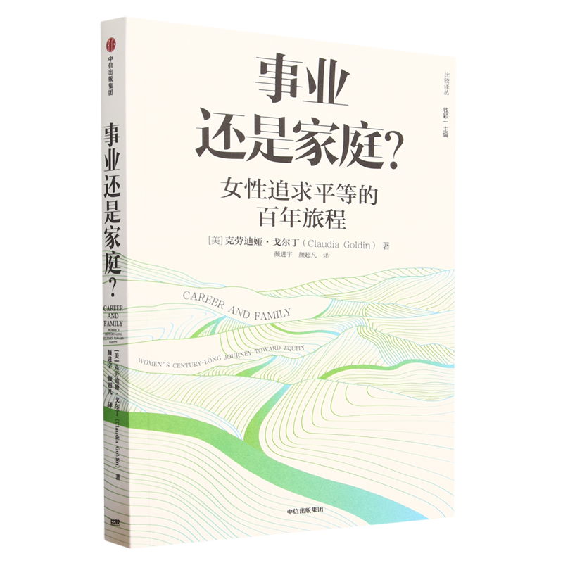 事业还是家庭 女性追求平等的百年旅程 克劳迪娅戈尔丁著 诺奖得主理查德塞勒推荐 经济学人 外交事务 年度好书 中信出版社图书使用感如何?