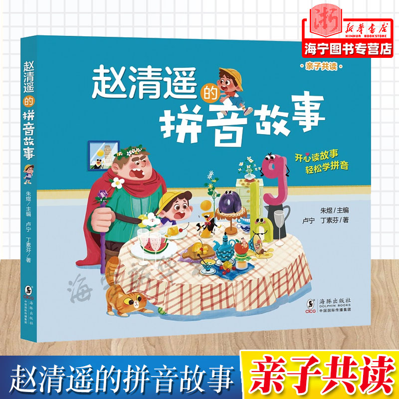 赵清遥的拼音故事 赵清遥故事系列 丰富教学经验场景再现 5—7岁儿童适用 一年级小学生拼音学习 语文学习基础