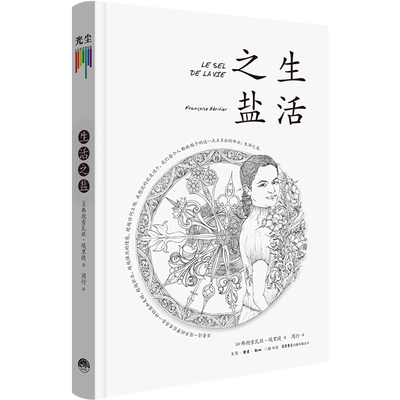 新华正版 生活之盐精 法弗朗索瓦丝埃里捷杨学会 哲学 伦理学 9787807683742 三联书店 北京联合天畅 图书籍