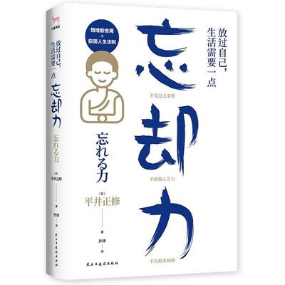 新华正版 放过自己生活需要一点忘却力 日平井正修王颂孙律 哲学 心理学 民主与建设 北京九志天达媒 图书籍