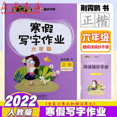 2022春寒假写字作业6年级正楷【阅读摘抄手册】荆霄鹏六年级上下册统编教材同步语文课后词语生字练字本楷书字帖生字复习预习字帖