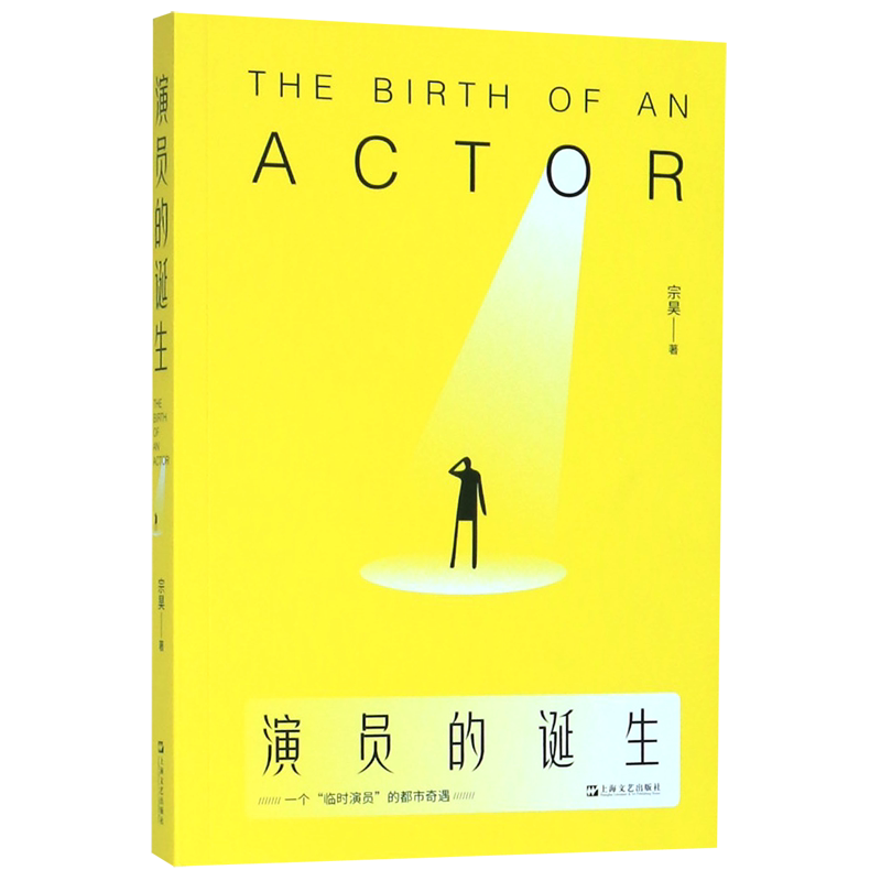演员的诞生