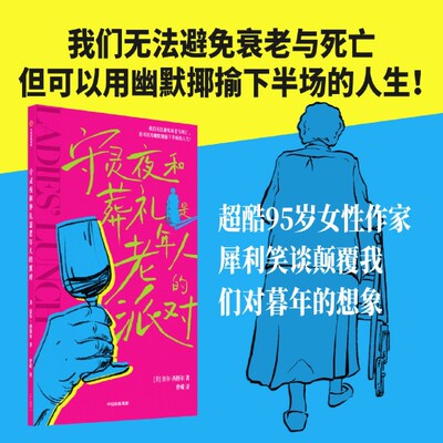 守灵夜和葬礼是老年人的派对 洛尔西格尔著 超酷95岁女性作家 犀利笑谈颠覆我们对暮年的想象 中信出版社图书 正版