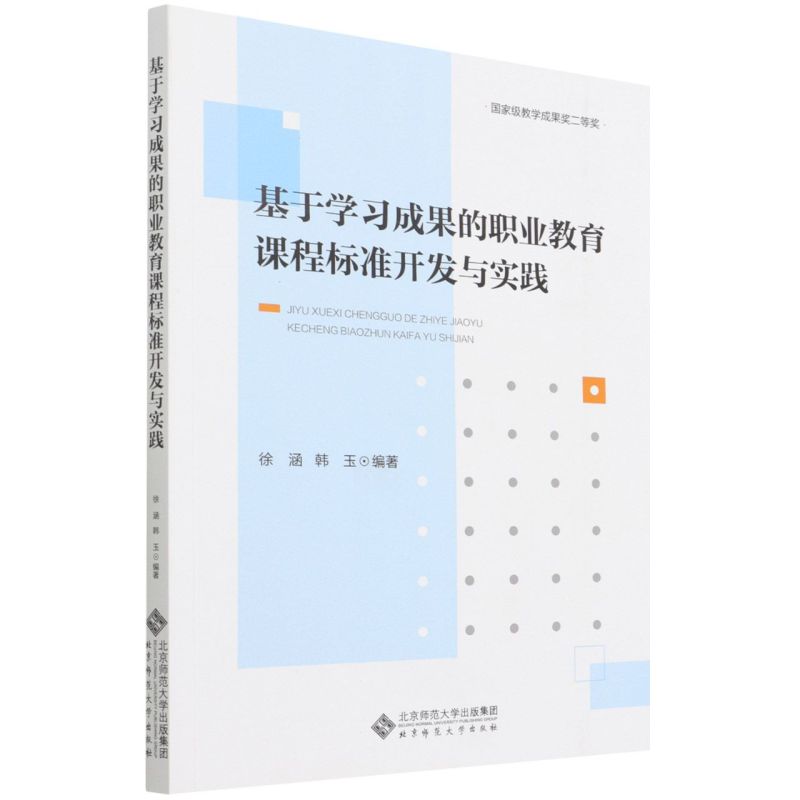 新华正版基于学习成果的职业教育课程标准开发与实践徐涵韩玉陈仕云成人教育职业技术教育北京师大图书籍