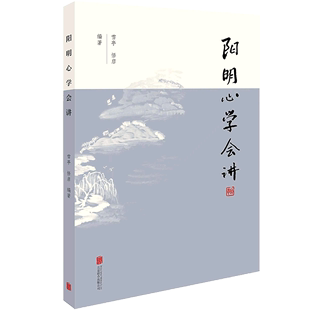 阳明心学会讲 新华正版 北京联合天畅 哲学 中国哲学 北京联合 雪亭悟启张永奇 9787559662910 图书籍