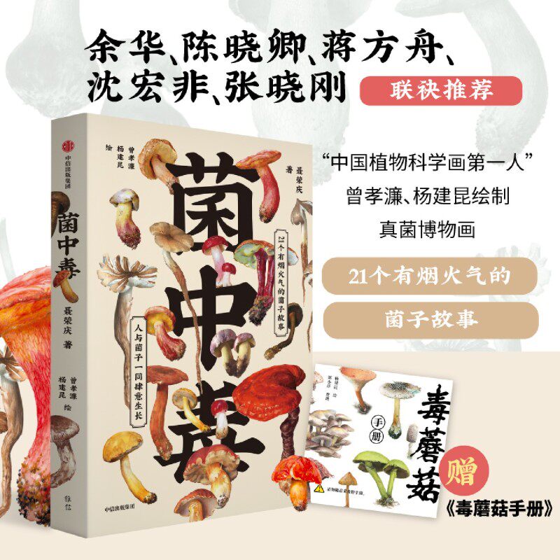 菌中毒 聂荣庆著 余华 陈晓卿 蒋方舟等联袂推荐 21个有烟火气的菌子故事 人与菌子一同肆意生长 中信出版社怎么样,好用不?