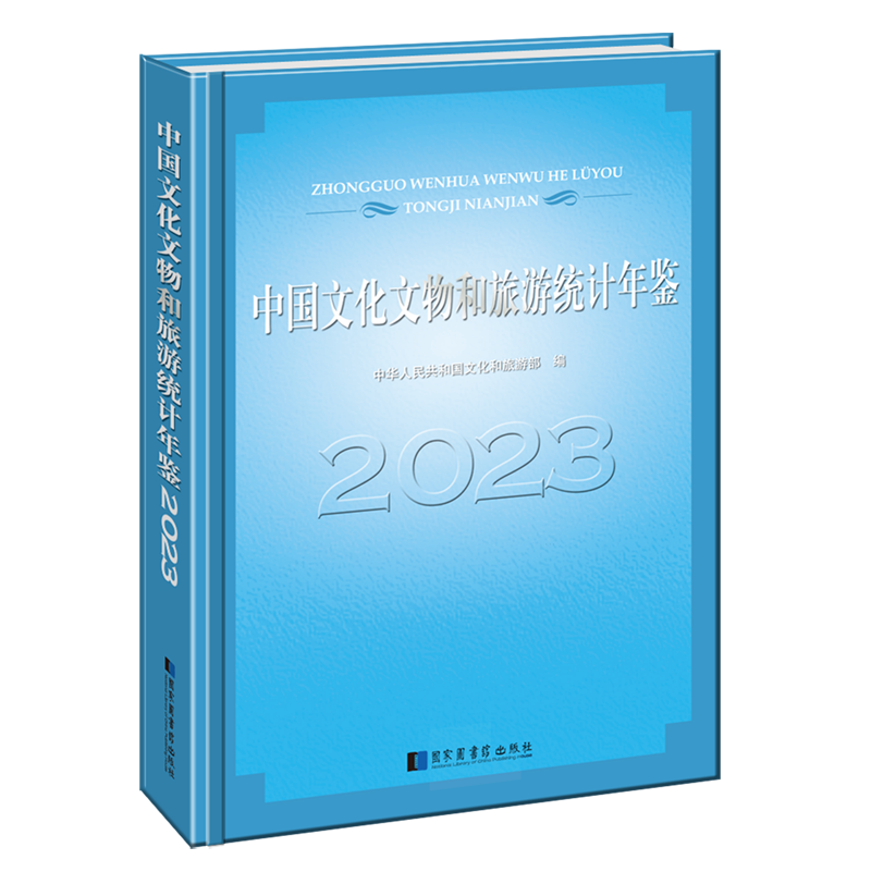 中国文化文物和旅游统计年鉴.2023