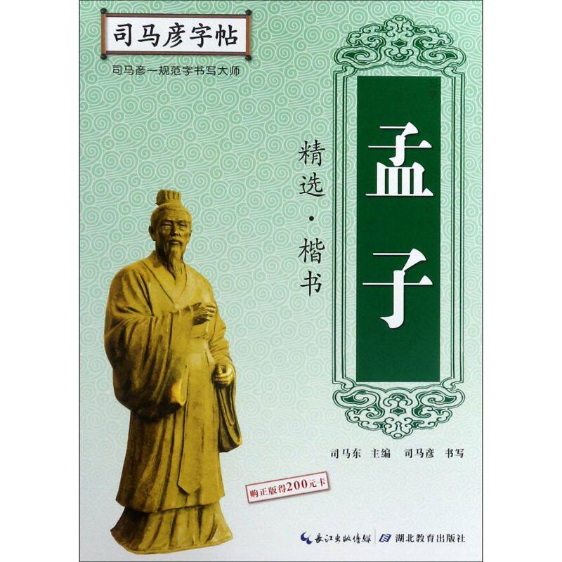 新华正版 孟子精选楷书司马彦字帖 司马彦总主司马东 艺术 书法篆刻 湖北教育 西藏马彦科技 图书籍使用感如何?