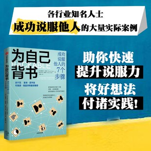 7个步骤 赢得支持推销好想法 快速成为说服家 成功说服他人 脱不花推荐 桑尼尔古普塔等著 中信出版 为自己背书 26种技巧