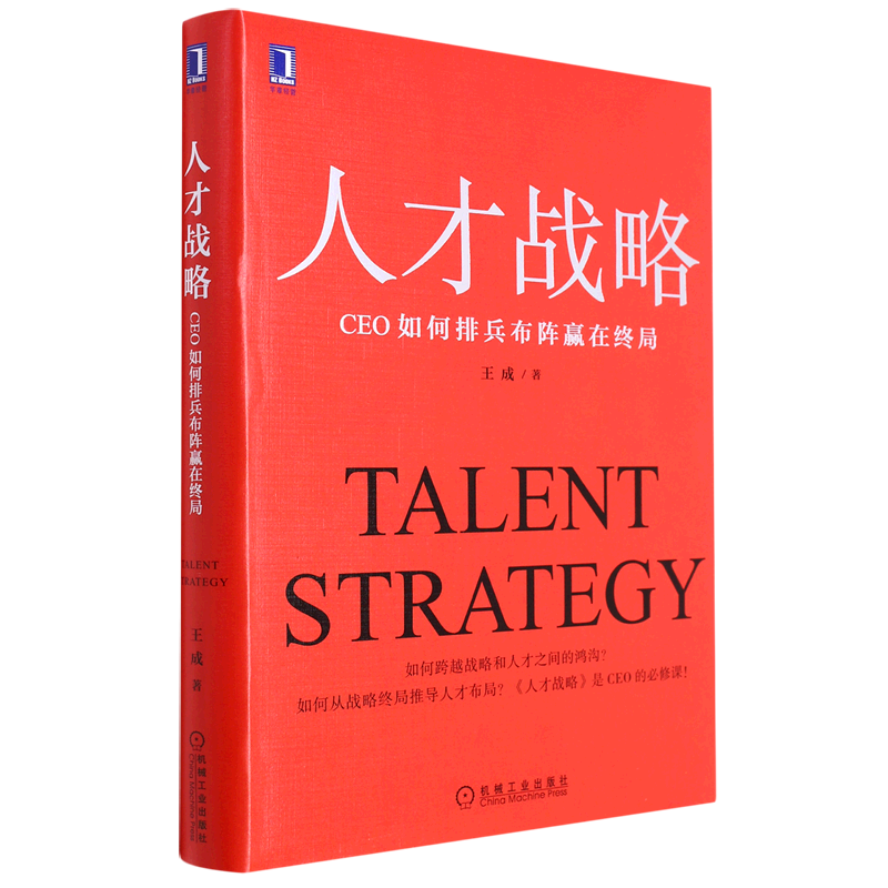 新华正版 人才战略ceo如何排兵布阵赢在终局精 王成孟宪勐 工商管理