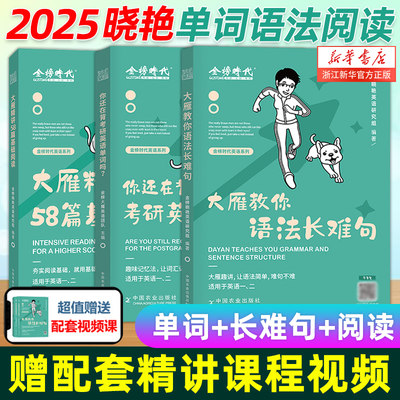 送配套视频】刘晓艳2025考研英语大雁教你语法长难句带你记单词 不就是语法和长难句吗2024刘晓燕英语一/二你还在背单词吗历年真题