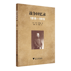 新华正版战争回忆录19141915法马克布洛赫伏健强历史世界史 9787308232494浙江大学图书籍