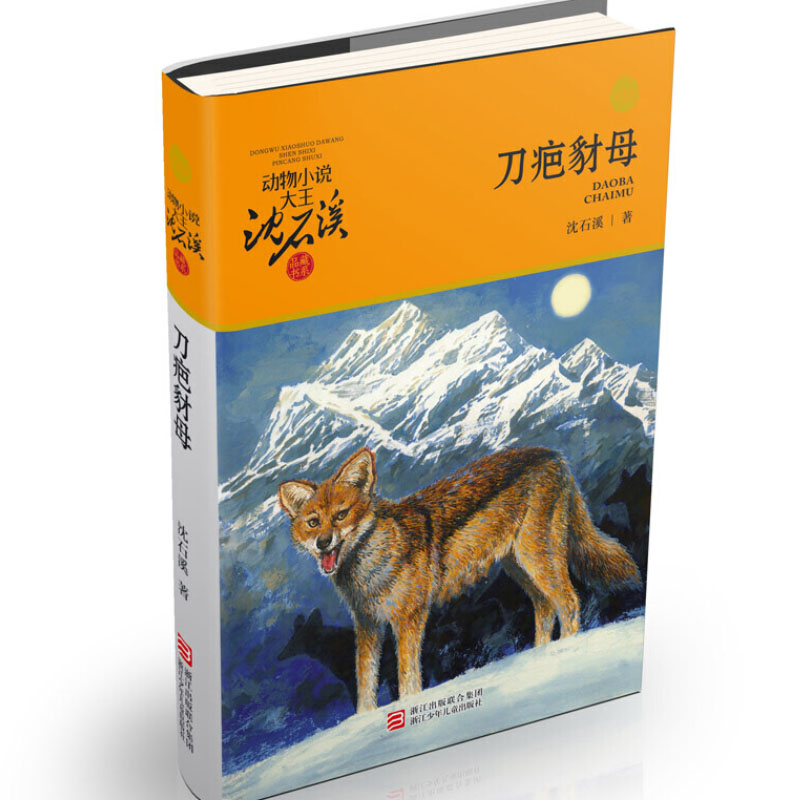 刀疤豺母/动物小说大王沈石溪品藏书系
