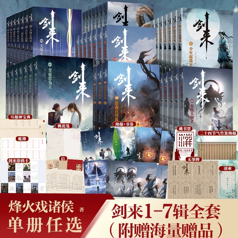 剑来实体小说1-7辑1-49册全集修订任选 烽火戏诸侯著 继雪中悍刀行后长篇古典仙侠力作文学玄幻武侠 长篇古典仙侠小说