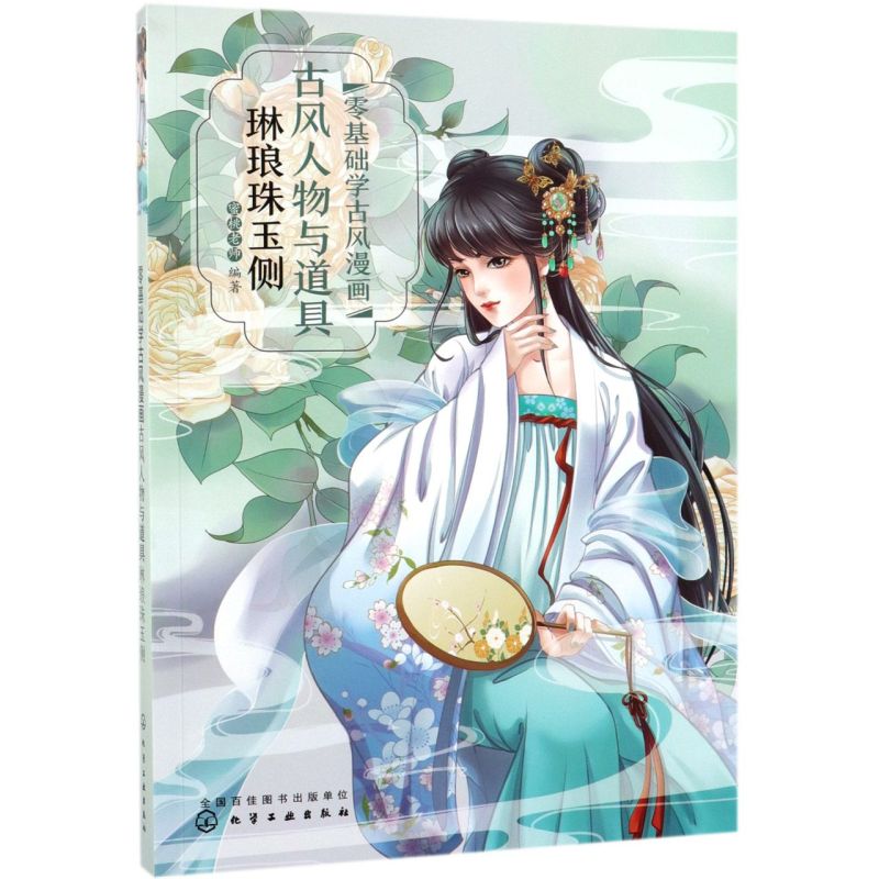 新华正版 零基础学古风漫画古风人物与道具琳琅珠玉侧