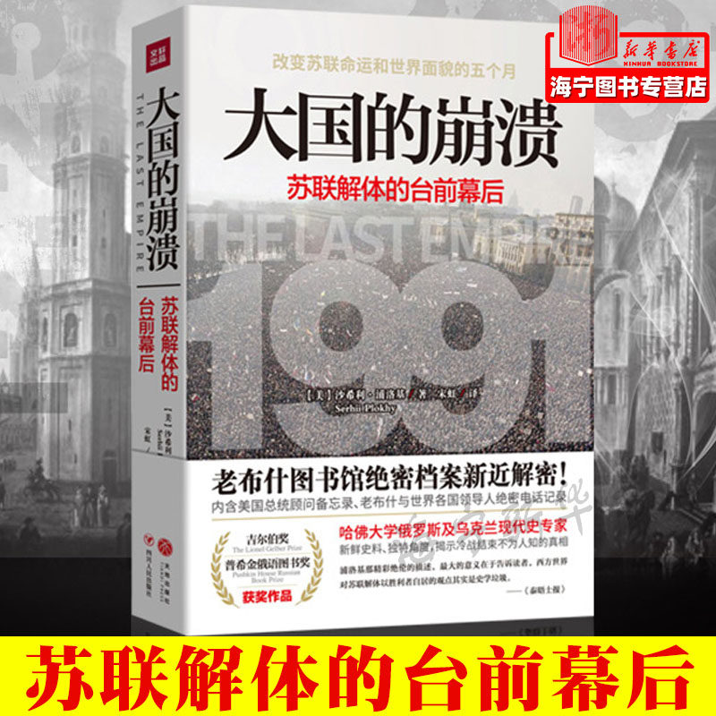 正版 大国的崩溃(苏联解体的台前幕后) 沙希利·浦洛基著 历史知识读物世界历史东欧州史苏联历史属于什么档次？