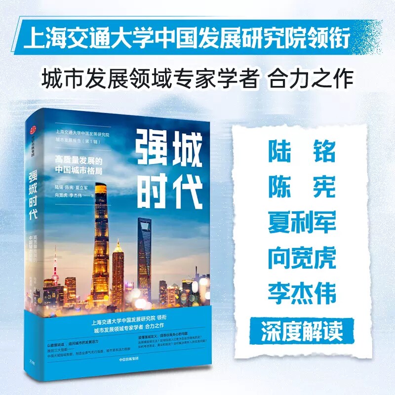 强城时代 高质量发展的中国城市格局 陆铭等著 从数据和指数看城市