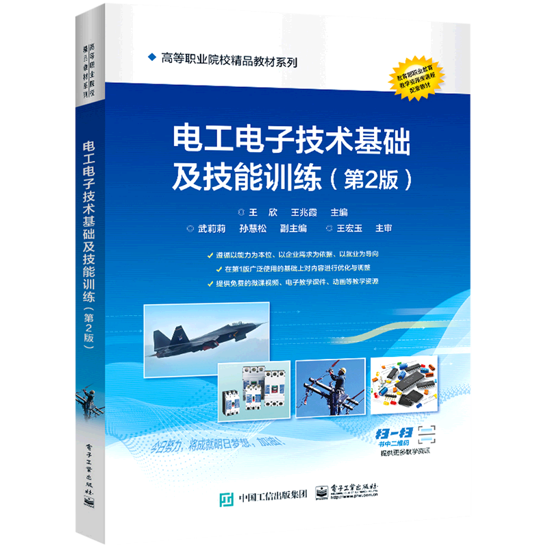 电工电子技术基础及技能训练(第2版)/高等职业院校精品教材系列-封面