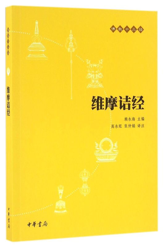 新华正版维摩诘经佛教十三经赖永海校注高永旺张仲娟哲学宗教 9787101117448中华书局图书籍