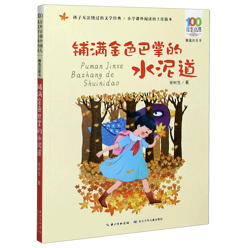 铺满金色巴掌的水泥道(精选注音书)/百年百部中国儿童文学经典书系