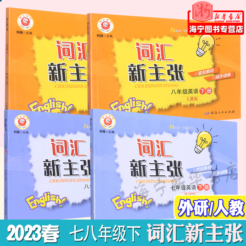 2023春励耘词汇新主张七八年级下...