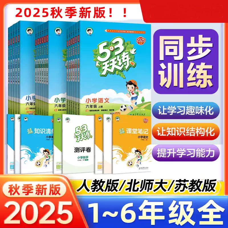 2025秋53天天练一年级二三四五六年级上册下册语文数学英语全套同步训练人教版北师大版小学一课一练测试卷五三练习册
