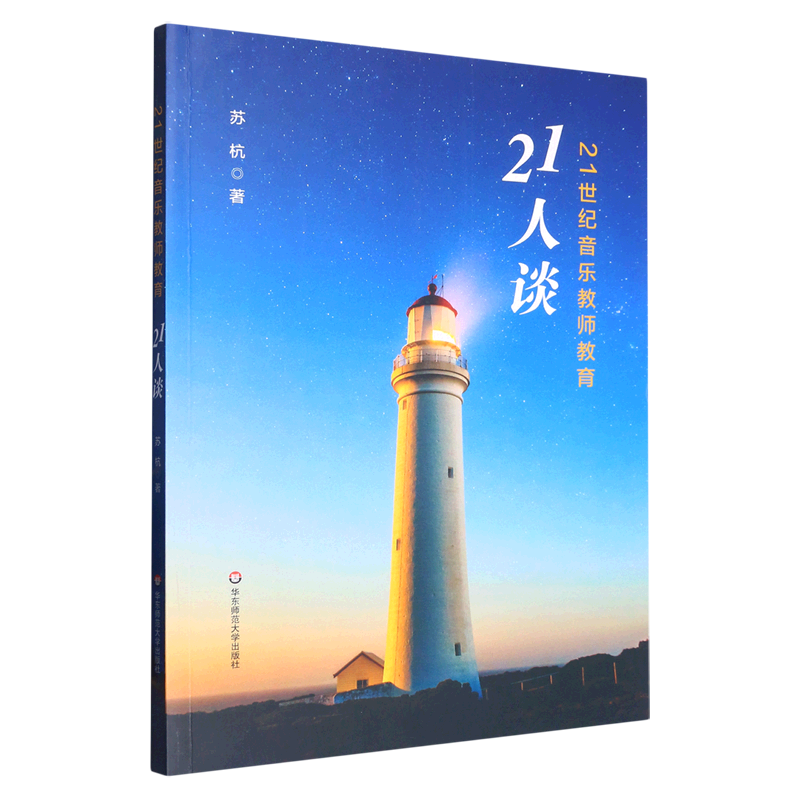 21世纪音乐教师教育21人谈高性价比高么？