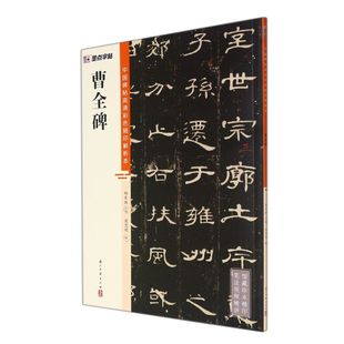 书法篆刻 图书籍 浙江古籍 周思明张莹总主杨东胜 艺术 曹全碑中国碑帖高清彩色精印解析本 武汉市新新媒集团 新华正版