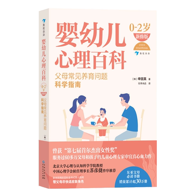 婴幼儿心理百科(父母常见养育问题科学指南0-2岁新修版)