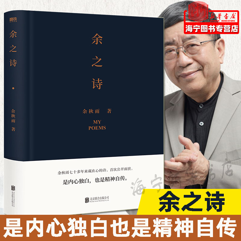 余之诗 余秋雨诗集 余秋雨七十多年来藏在心底的诗 老年的日子就是诗