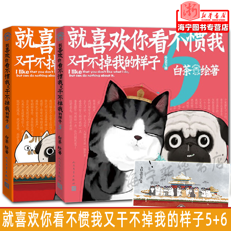 就喜欢你看不惯我又干不掉我的样子5+6共2册白茶绘动漫绘本中国卡通吾皇万睡巴扎黑万岁漫画书书籍全套幽默搞笑喜干6