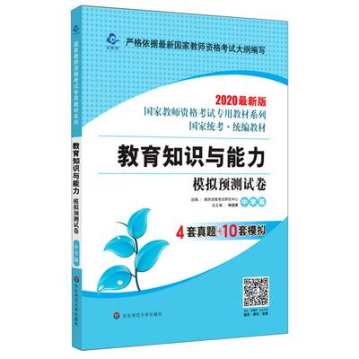 教育知识与能力模拟预测试卷(中学版2020**版**统考统