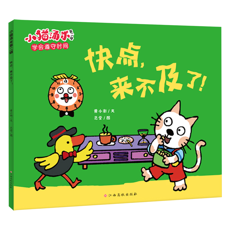 新华正版 快点来不及了小猫汤米 黄小衡刘童赵天绘画范莹 动漫绘本