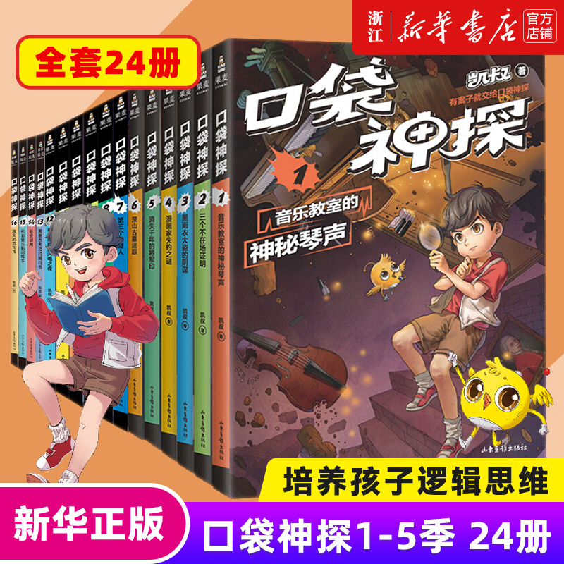 口袋神探12345季+前沿科学篇任选凯叔讲故事口袋神探科学漫画艾小坡小学生三四五年级课外阅读书6-8-10-12岁侦探推理小说故事